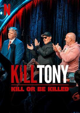 《Kill Tony：笑不死偿命》完整版在线观看