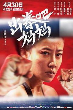 《出拳吧，妈妈》完整版在线观看