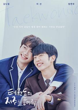 《解开跆拳道的诅咒 电影版》完整版在线观看