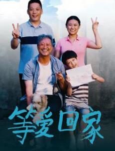 《等爱回家》完整版在线观看