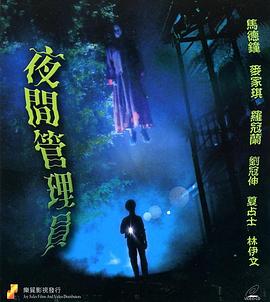 《宽频聊斋之夜更管理员》完整版在线观看