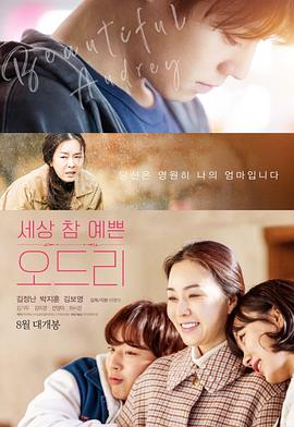 《奥黛丽》完整版在线观看