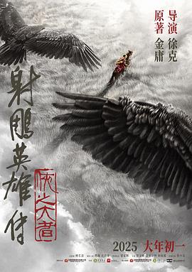 《射雕英雄传：侠之大者》完整版在线观看