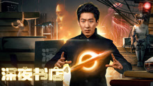 《深夜书店4》完整版在线观看