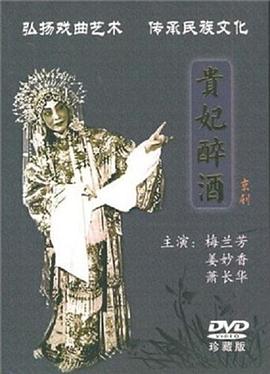 《贵妃醉酒》完整版在线观看