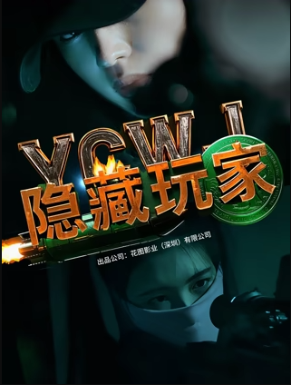 《隐藏玩家》完整版在线观看