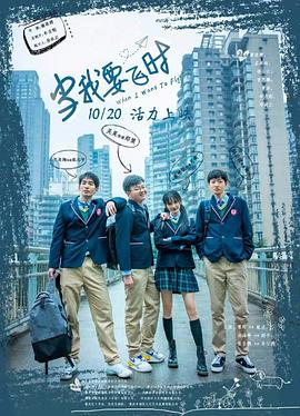 《当我要飞时》完整版在线观看