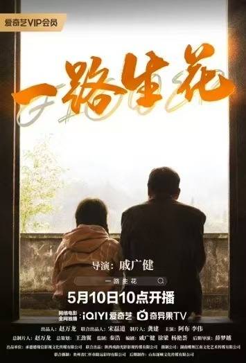 《一路生花2025》完整版在线观看