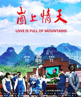 《崮上情天》完整版在线观看