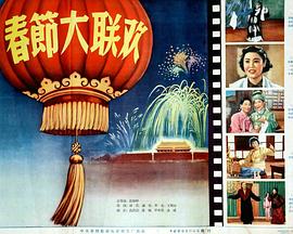 《春节大联欢》完整版在线观看