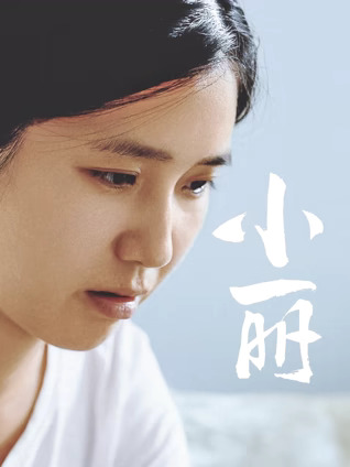 《小丽》完整版在线观看