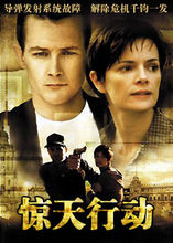 《惊天行动（普通话版）》完整版在线观看