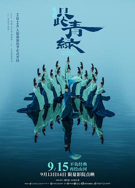 《只此青绿舞台剧版》完整版在线观看