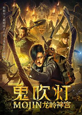 《鬼吹灯之龙岭神宫》完整版在线观看