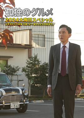 《孤独的美食家 2024除夕特别篇》完整版在线观看