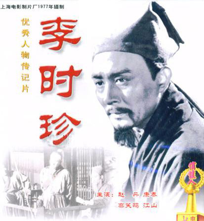 《李时珍》完整版在线观看