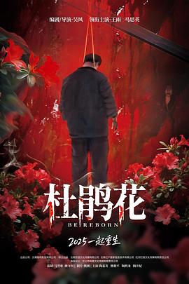 《杜鹃花》完整版在线观看