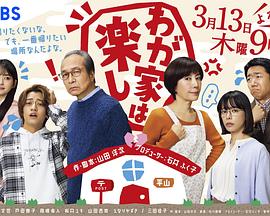 《我家真快乐》完整版在线观看