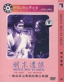 《明末遗恨》完整版在线观看