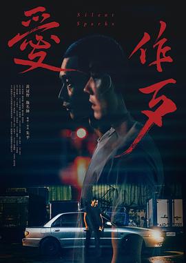 《爱作歹》完整版在线观看