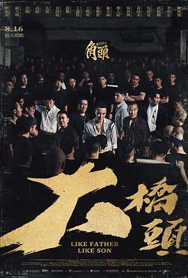 《角头：大桥头》完整版在线观看