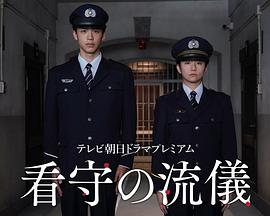 《看守的信条》完整版在线观看