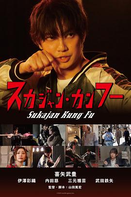 《横须贺夹克功夫》完整版在线观看