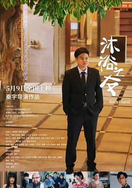 《沐浴之友》完整版在线观看