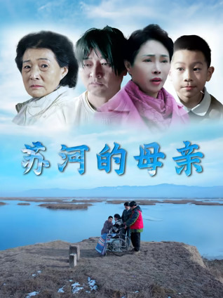 《苏河的母亲》完整版在线观看