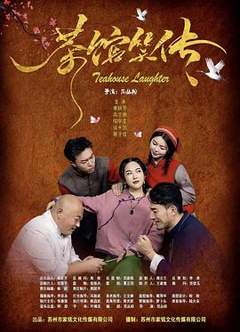 《茶馆笑传》完整版在线观看