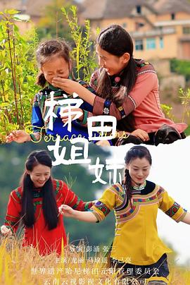 《梯田姐妹》完整版在线观看