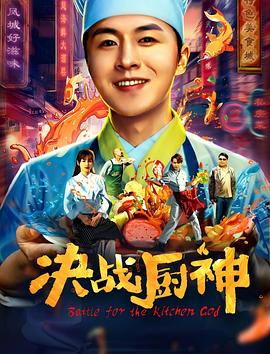 《决战厨神》完整版在线观看