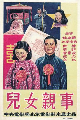 《儿女亲事》完整版在线观看