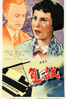 《复试》完整版在线观看