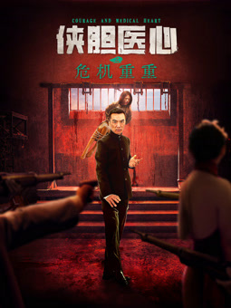 《侠胆医心之危机重重》完整版在线观看