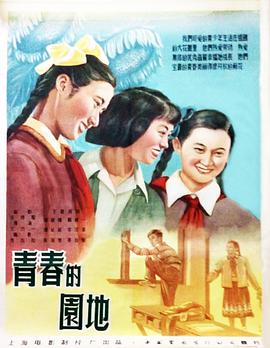 《青春的园地》完整版在线观看