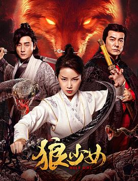 《狼少女》完整版在线观看