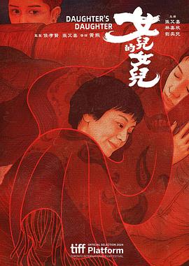 《女儿的女儿》完整版在线观看