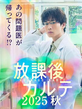 《放学后病历簿 2025秋》完整版在线观看