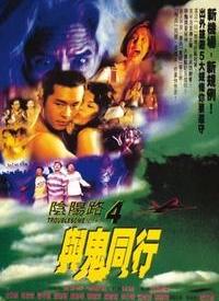 《阴阳路4：与鬼同行》完整版在线观看