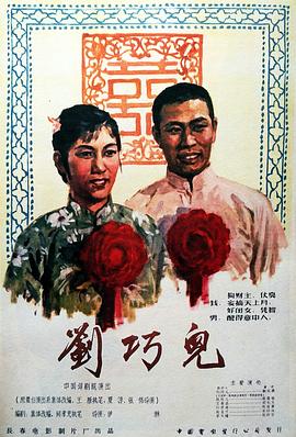 《刘巧儿》完整版在线观看