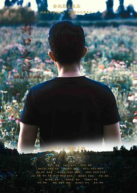 《封口之谜》完整版在线观看