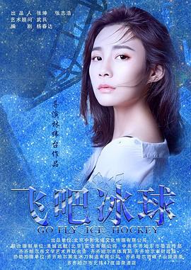 《飞吧冰球》完整版在线观看