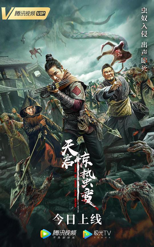 《天启·惊蛰变》完整版在线观看