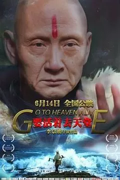 《要活着去天堂》完整版在线观看