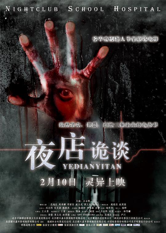 《夜店诡谈》完整版在线观看