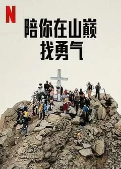 《陪你在山巅找勇气》完整版在线观看
