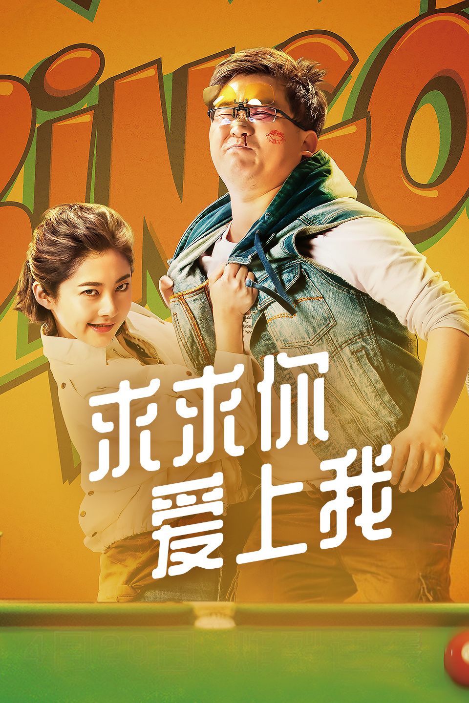 《求求你爱上我》完整版在线观看