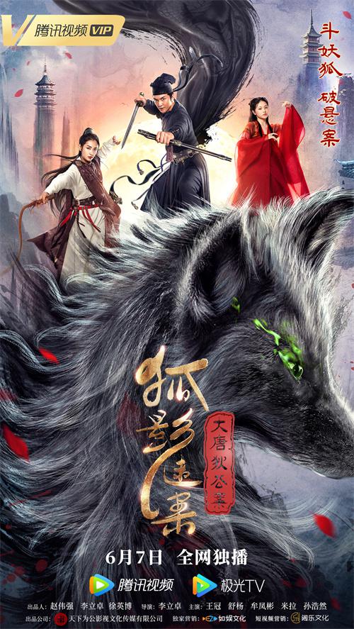 《大唐狄公案之狐影迷案》完整版在线观看