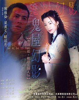 《鬼味人间II之鬼屋幻影》完整版在线观看